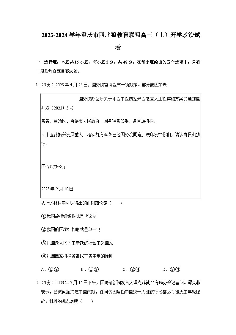 2023-2024学年重庆市西北狼教育联盟高三上学期开学考试政治试卷word版含解析第1页