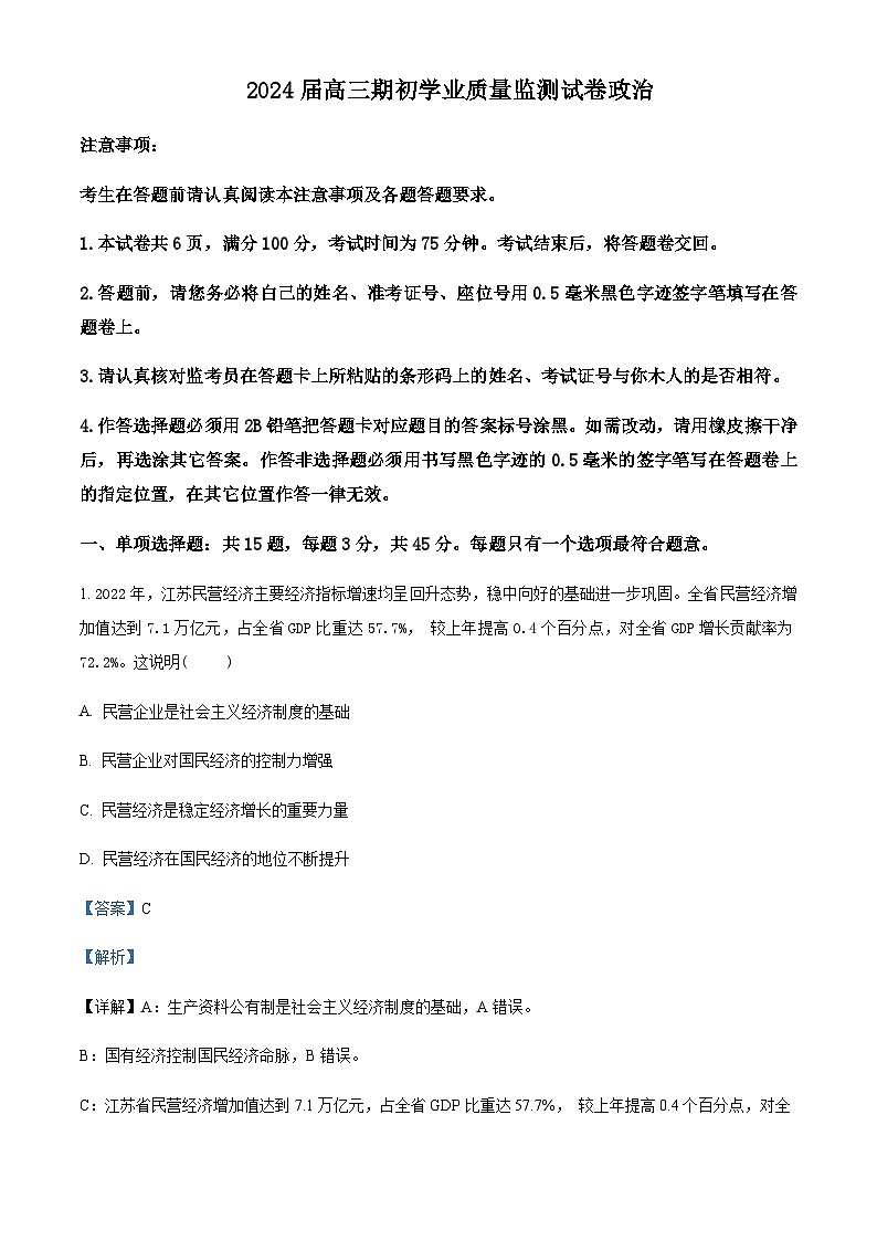2024届江苏省南通市海安市高三上学期开学考试政治试题Word版含解析01