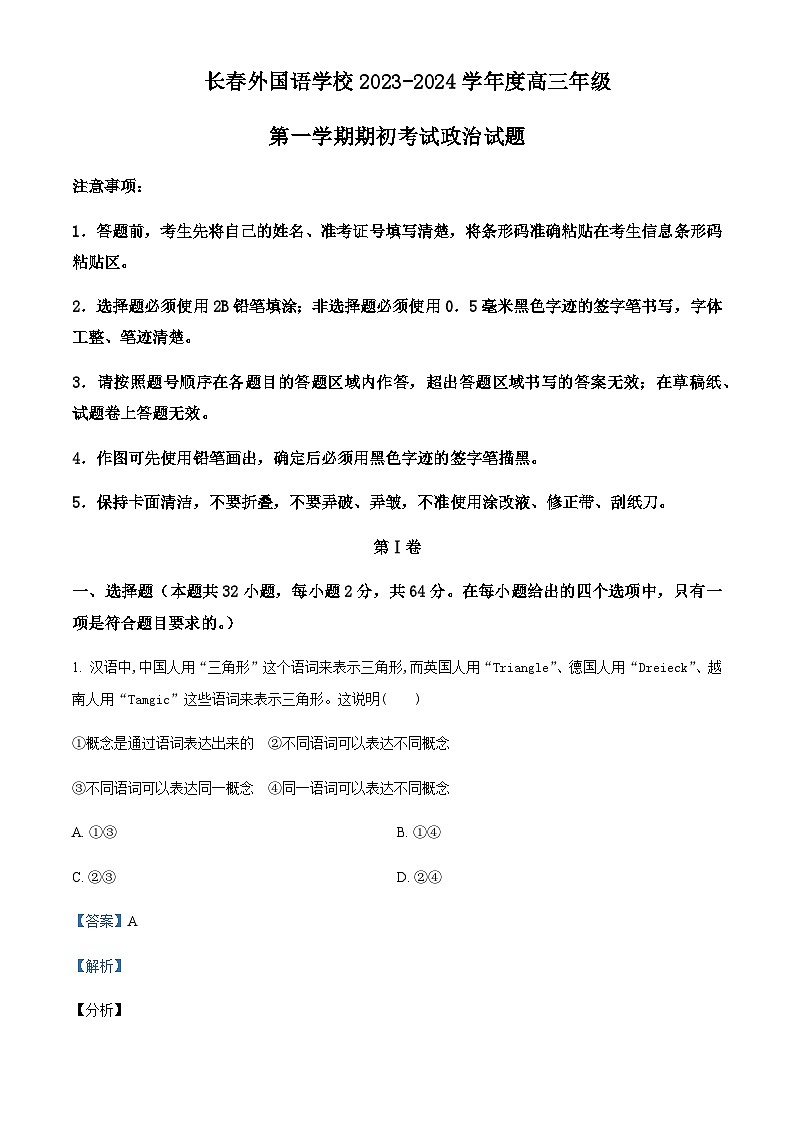 2024届吉林省长春外国语学校高三上学期开学考试政治试题Word版含解析01