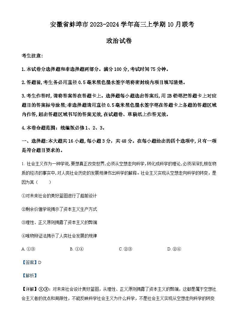 2024届安徽省蚌埠市高三上学期10月联考政治试题Word版含解析01