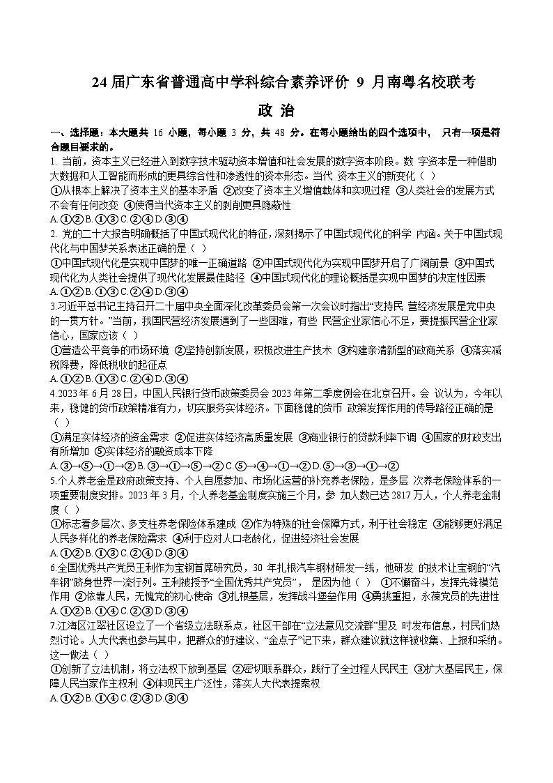 2024届广东省南粤名校高三上学期9月联考政治试卷含答案01