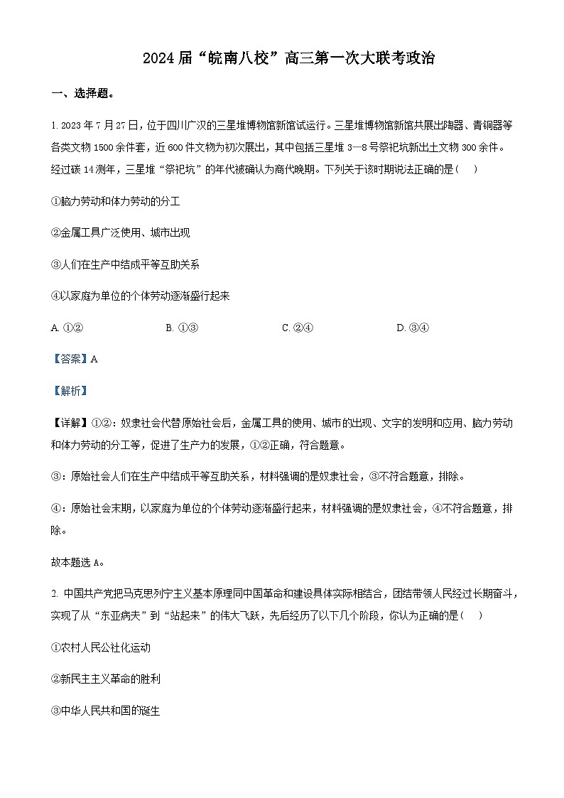 2024届安徽省皖南八校高三上学期第一次大联考政治试题Word版含解析01