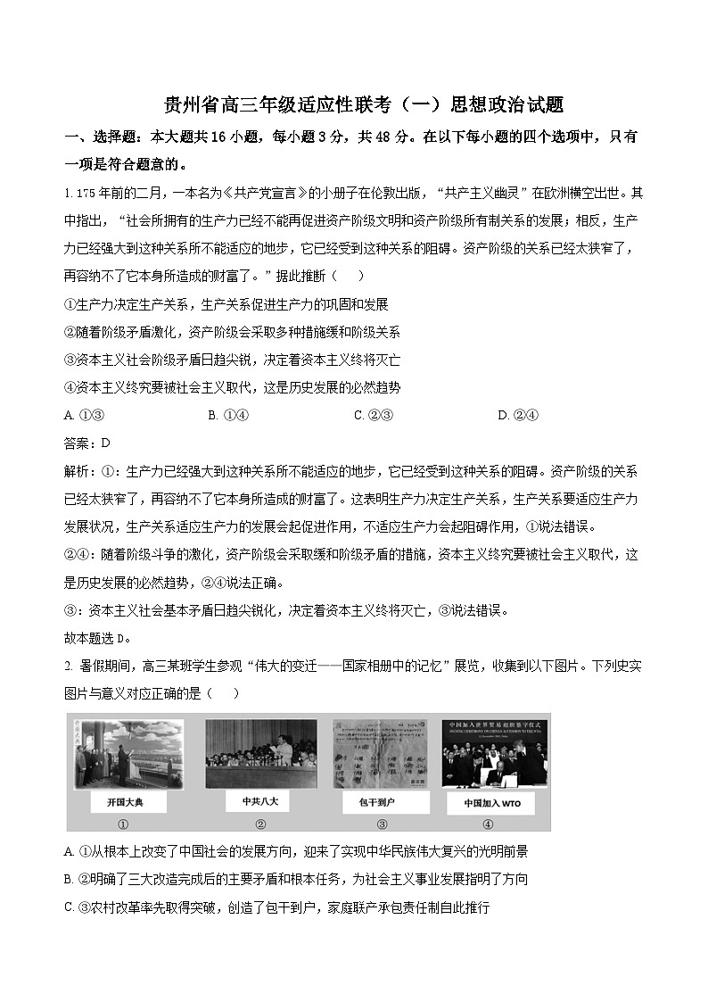 2024届贵州省高三上学期适应性联考（一）政治试卷含答案01