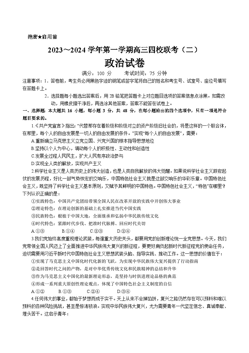 2024届广东省四校联考高三上学期联考（二）政治试卷含答案第1页