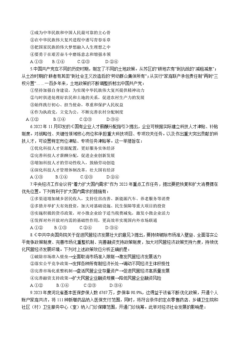 2024届广东省四校联考高三上学期联考（二）政治试卷含答案第2页