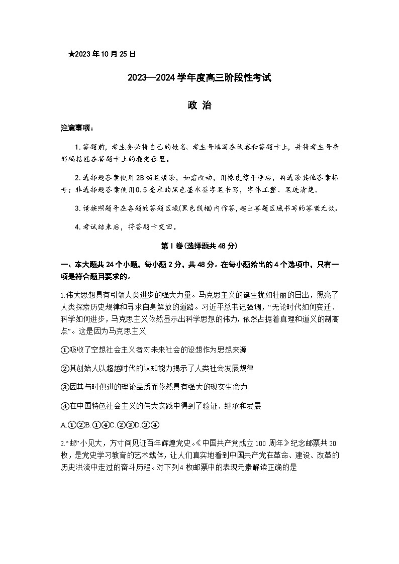 2024届河南省六市部分学校联考高三上学期10月阶段性考试政治试题含答案第1页