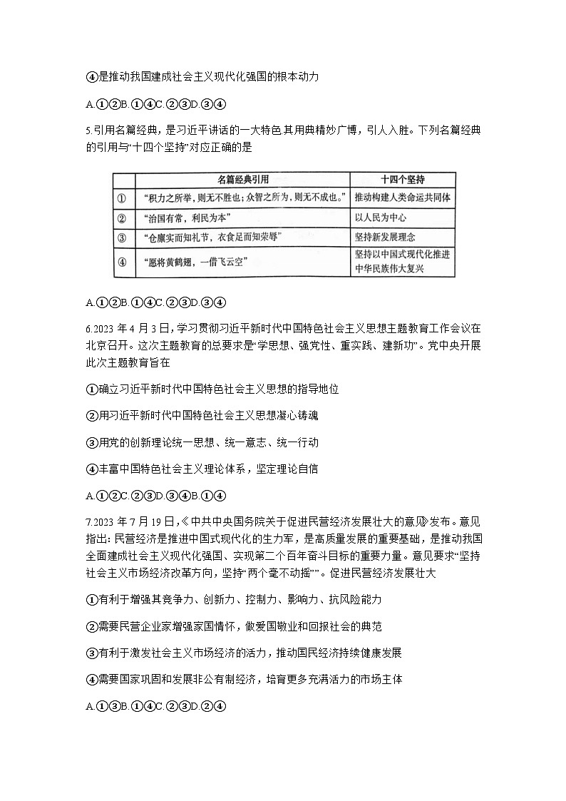 2024届河南省六市部分学校联考高三上学期10月阶段性考试政治试题含答案第3页