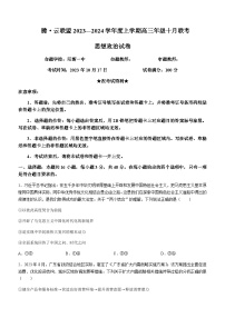 2024届湖北省腾云联盟高三上学期10月联考政治试题Word版含解析