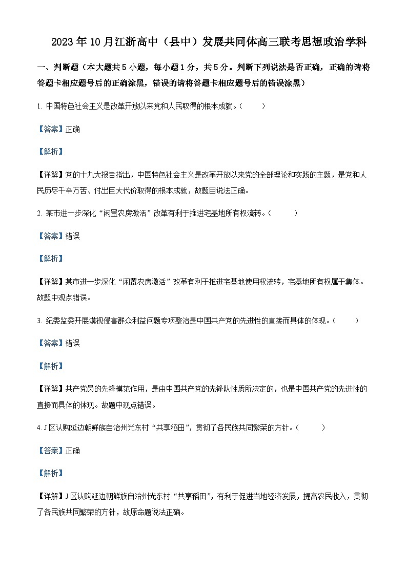 2024届江浙高中（县中）发展共同体高三上学期10月联考政治试题Word版含解析第1页