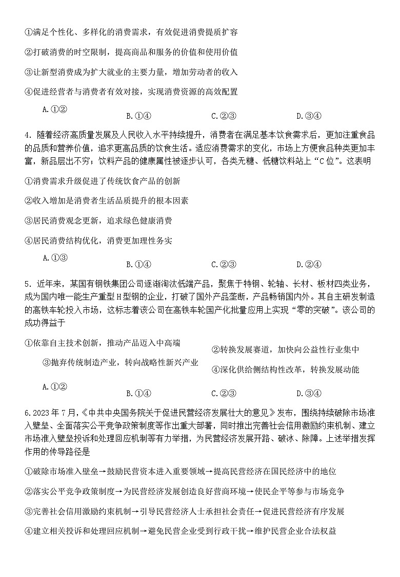 2024届内蒙古部分名校高三上学期9月大联考试题政治含答案第3页