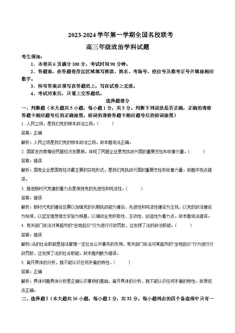 2024届全国名校高三上学期10月联考政治试卷含答案第1页