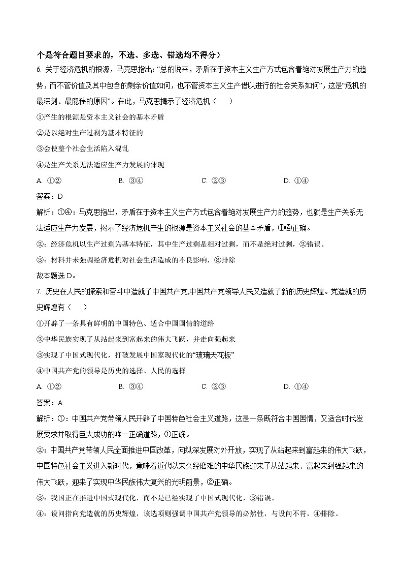 2024届全国名校高三上学期10月联考政治试卷含答案第2页