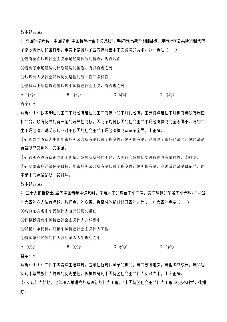 2024届全国名校高三上学期10月联考政治试卷含答案第3页