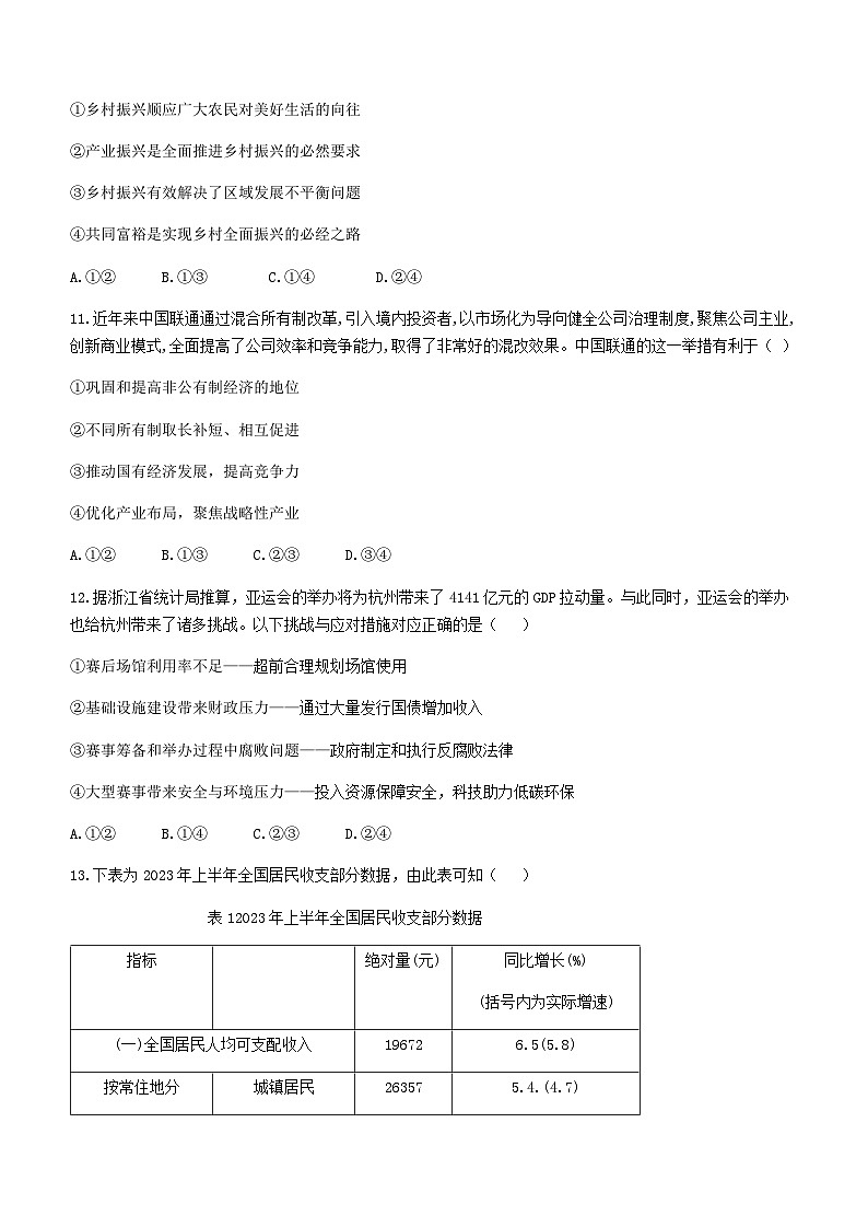 2024届浙江省稽阳联谊学校高三上学期11月联考试题政治试题含答案03