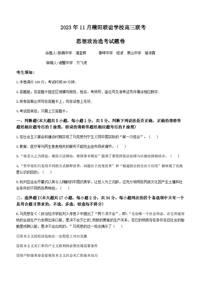 2024届浙江省稽阳联谊学校高三上学期11月联考试题政治试题含答案01