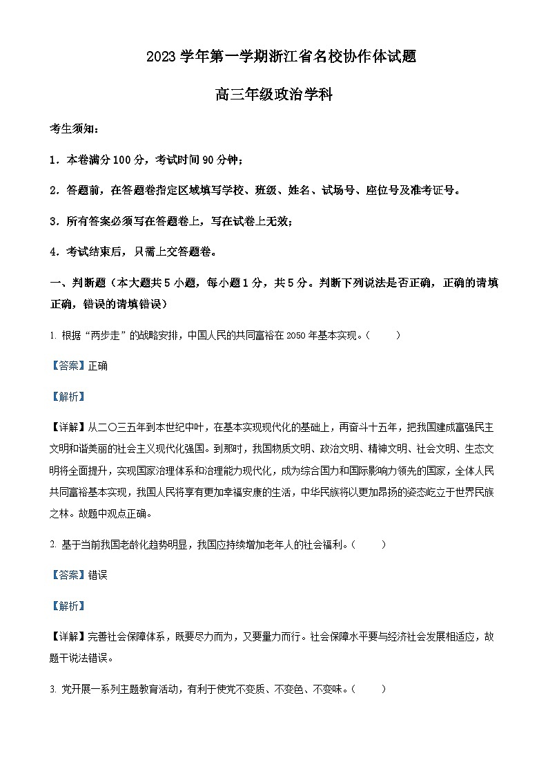 2024届浙江省名校协作体高三上学期9月联考政治试题Word版含解析01