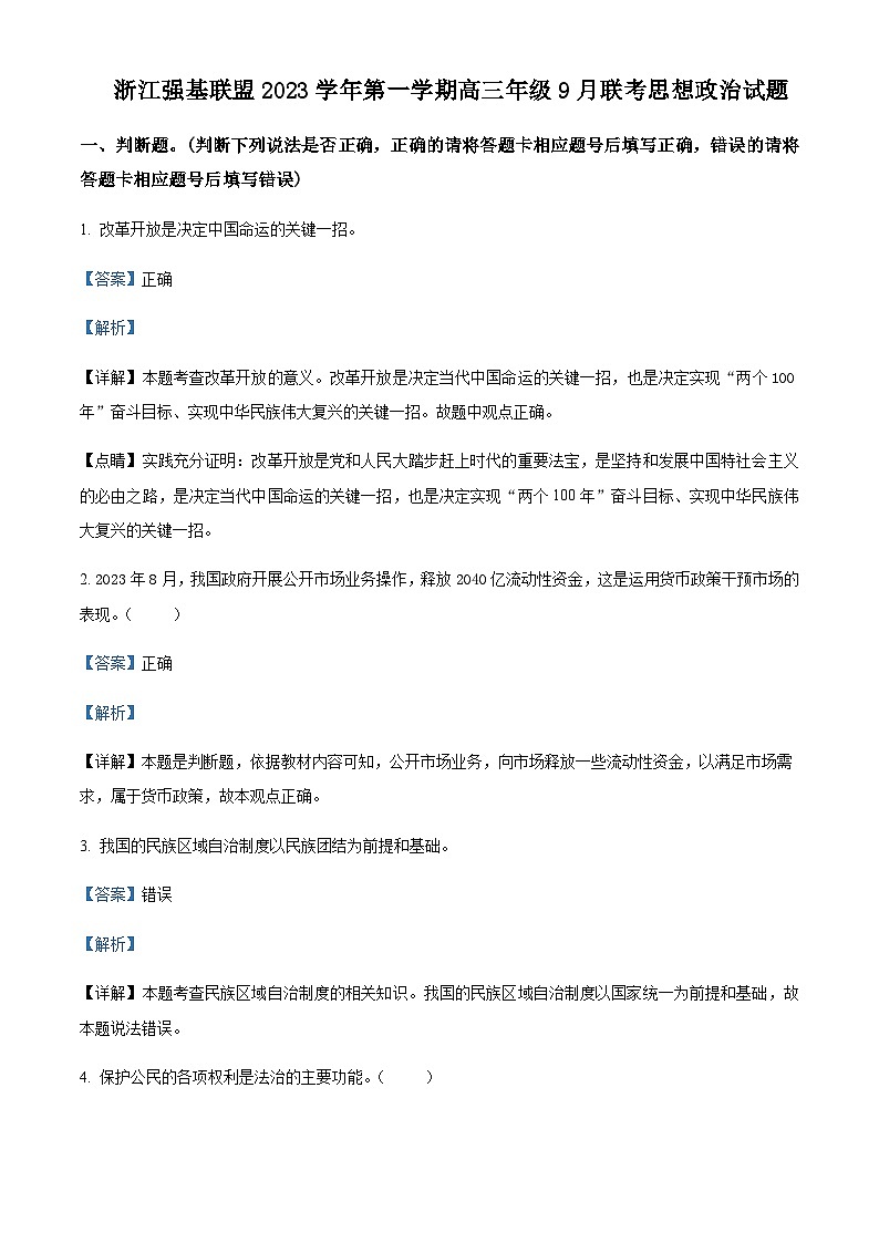 2024届浙江省强基联盟高三上学期9月联考政治试题Word版含解析01