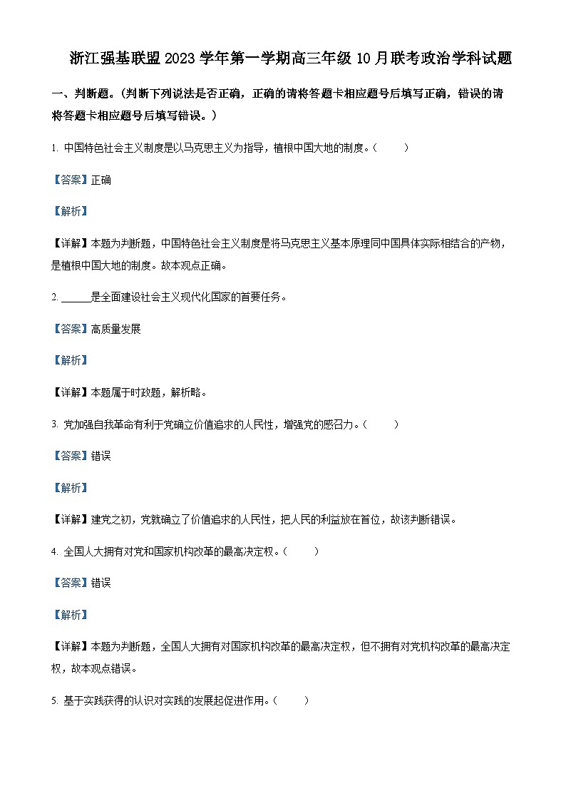 2024届浙江省强基联盟高三上学期10月联考政治试题Word版含解析第1页