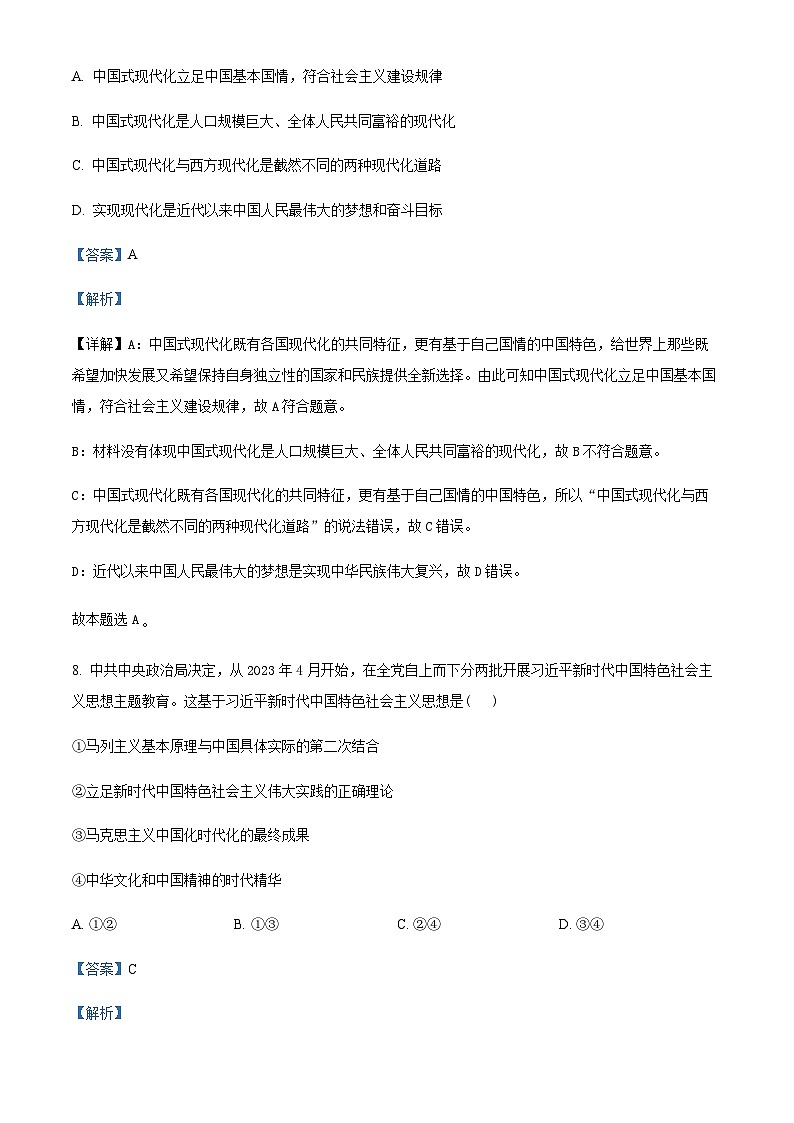 2024届浙江省强基联盟高三上学期10月联考政治试题Word版含解析第3页