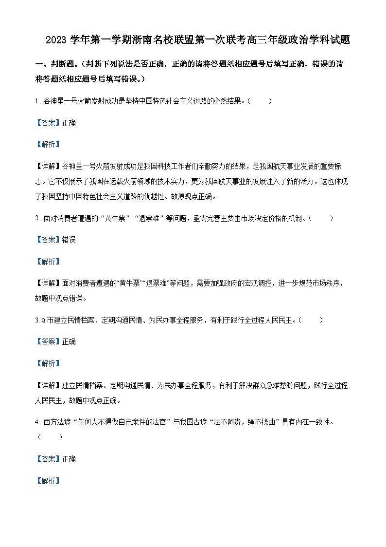 2024届浙江省浙南名校联盟高三上学期第一次联考政治试题Word版含解析01
