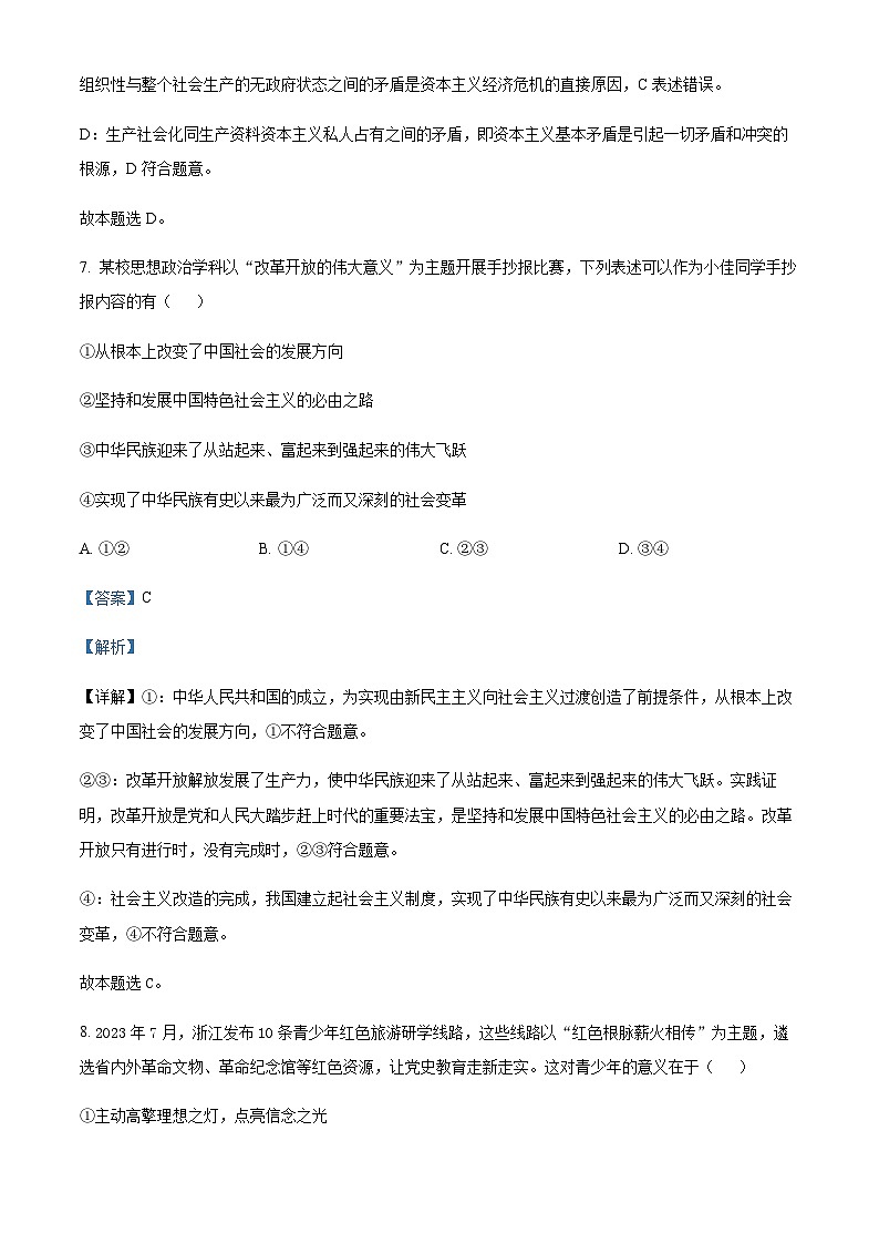 2024届浙江省浙南名校联盟高三上学期第一次联考政治试题Word版含解析03