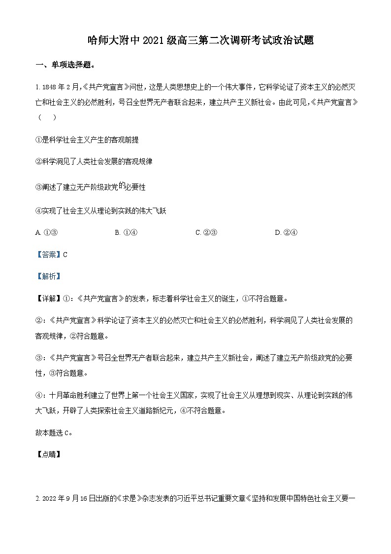 2024届黑龙江省哈尔滨师范大学附属中学高三上学期第二次调研考试政治试题Word版含解析01