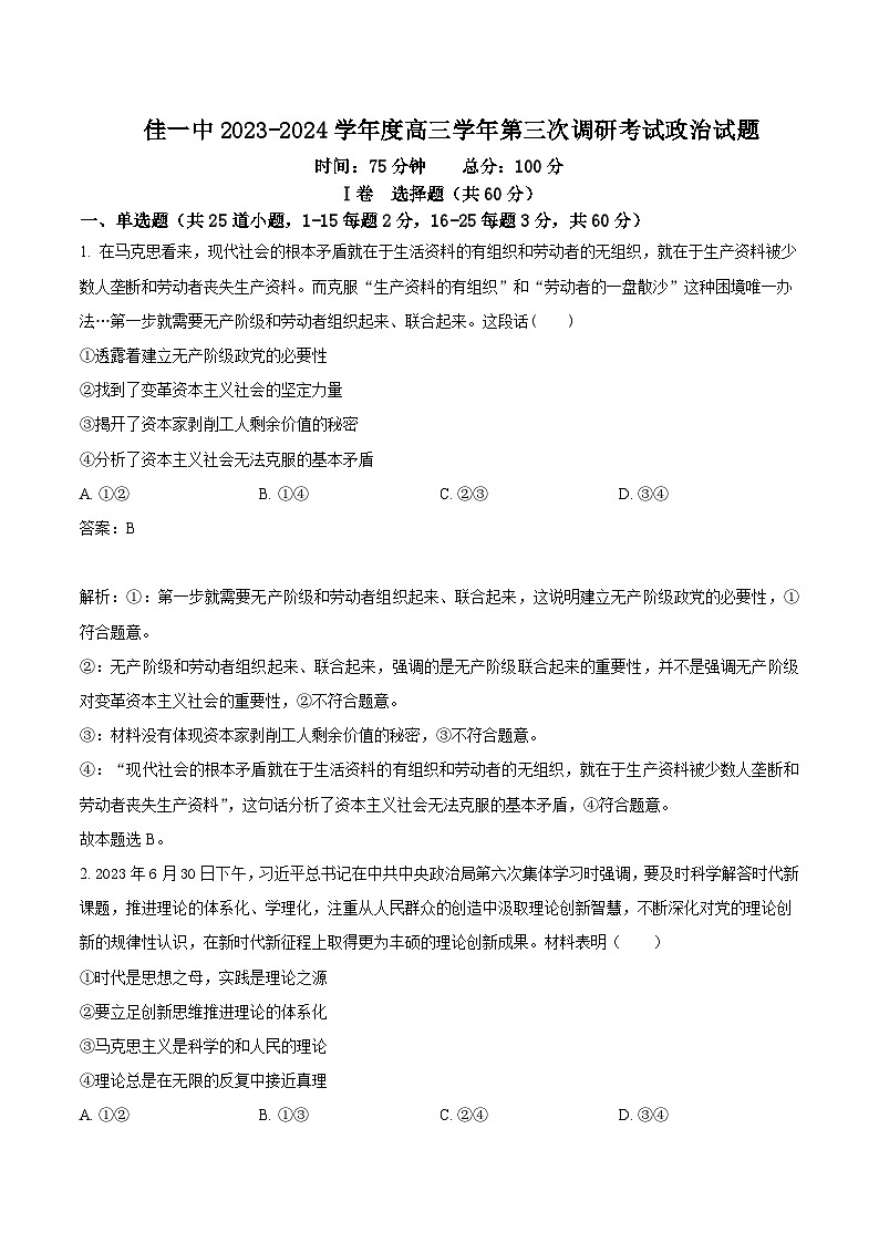 2024届黑龙江省佳木斯市第一中学校高三上学期第三次调研考试政治试卷含答案01