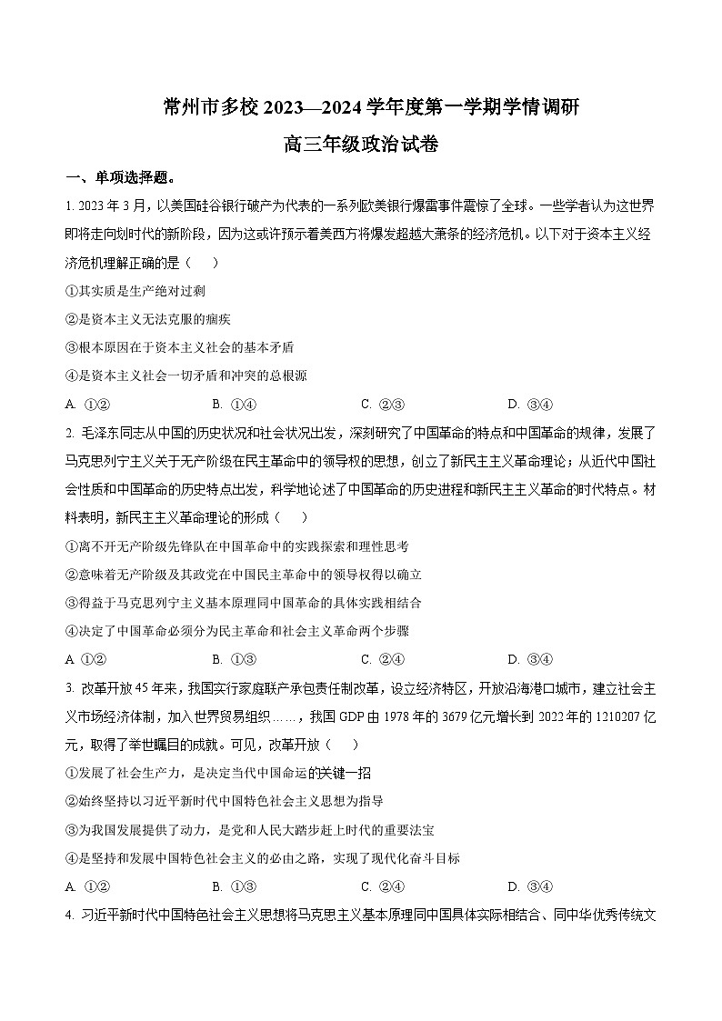 2024届江苏省常州市多校高三上学期10月学情调研政治试卷含答案第1页
