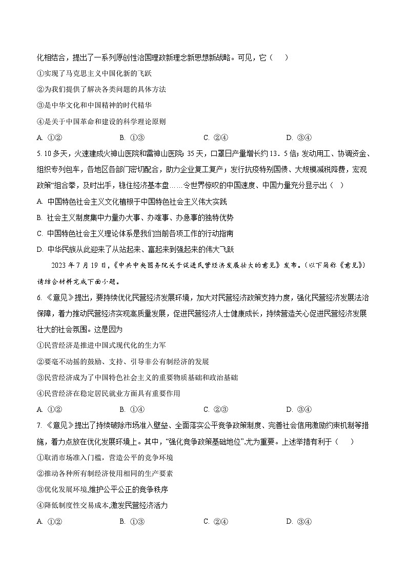 2024届江苏省常州市多校高三上学期10月学情调研政治试卷含答案第2页