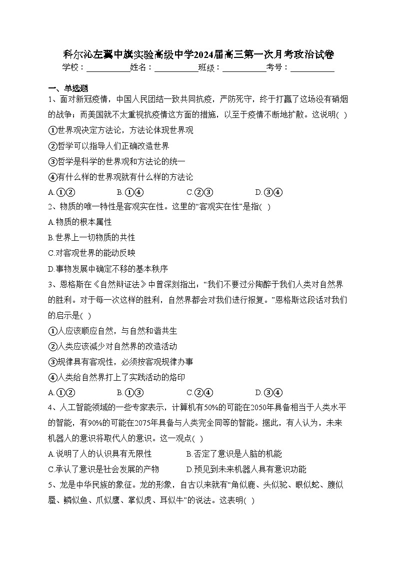 科尔沁左翼中旗实验高级中学2024届高三第一次月考政治试卷(含答案)第1页