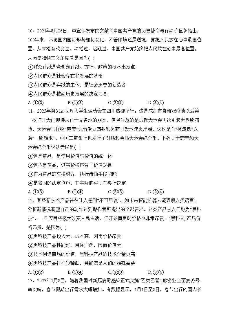 科尔沁左翼中旗实验高级中学2024届高三第一次月考政治试卷(含答案)第3页