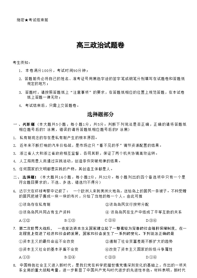 2024届浙江省高三上学期暑假返校（8月）联考政治试卷含答案01