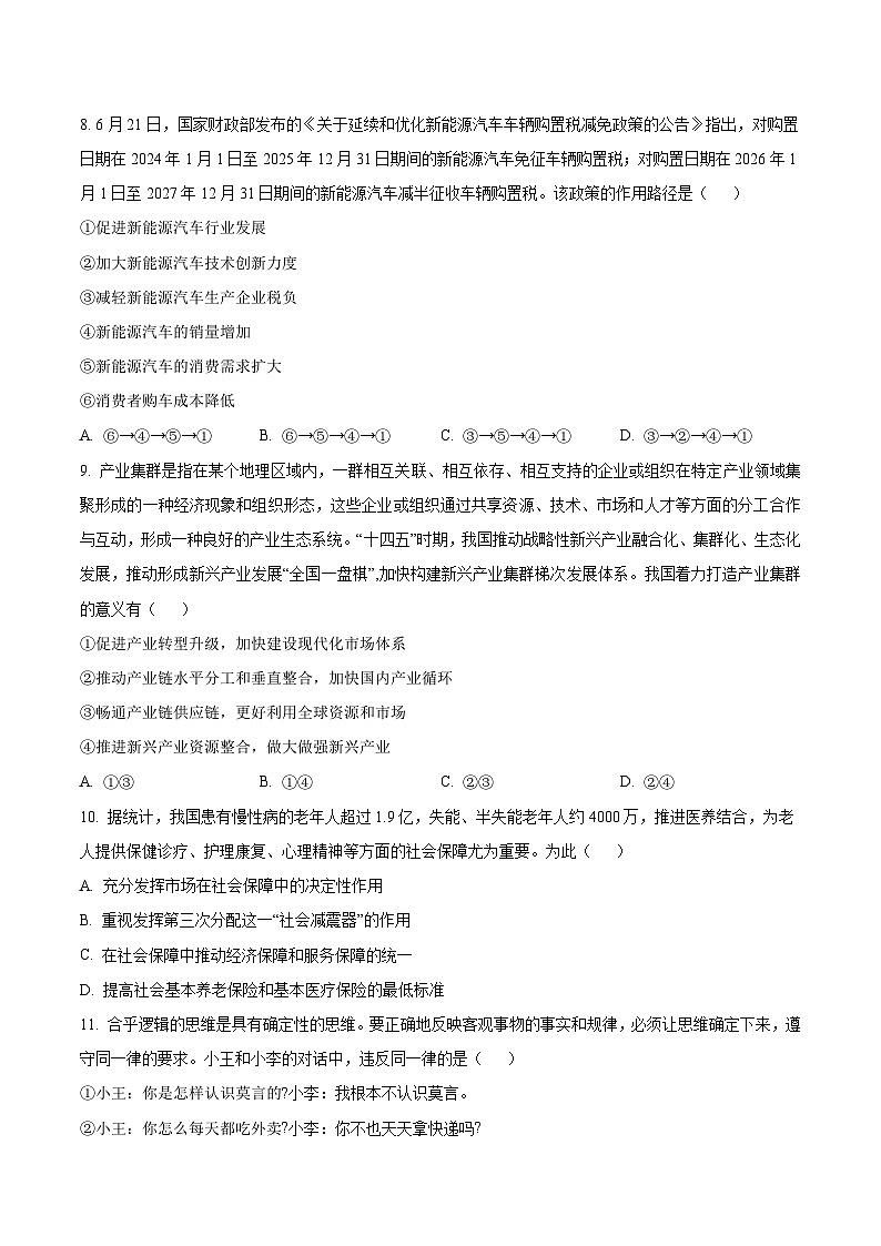 2024届江苏省常州市多校高三上学期10月学情调研政治试卷含答案第3页
