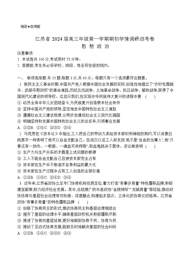 2024届江苏省高三上学期期初学情调研迎考政治试卷含答案01