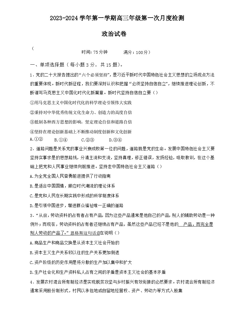 2024届江苏省泰州中学高三上学期第一次月度检测政治试卷含答案第1页