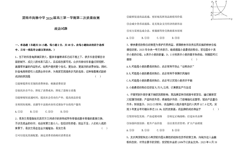 2024届陕西省渭南市尚德中学高三上学期第二次质量检测政治试卷含答案01