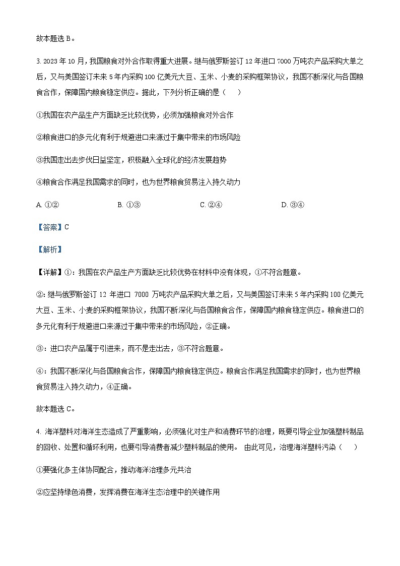 2024届重庆市南开中学高三上学期第四次质量检测政治试题Word版含解析03