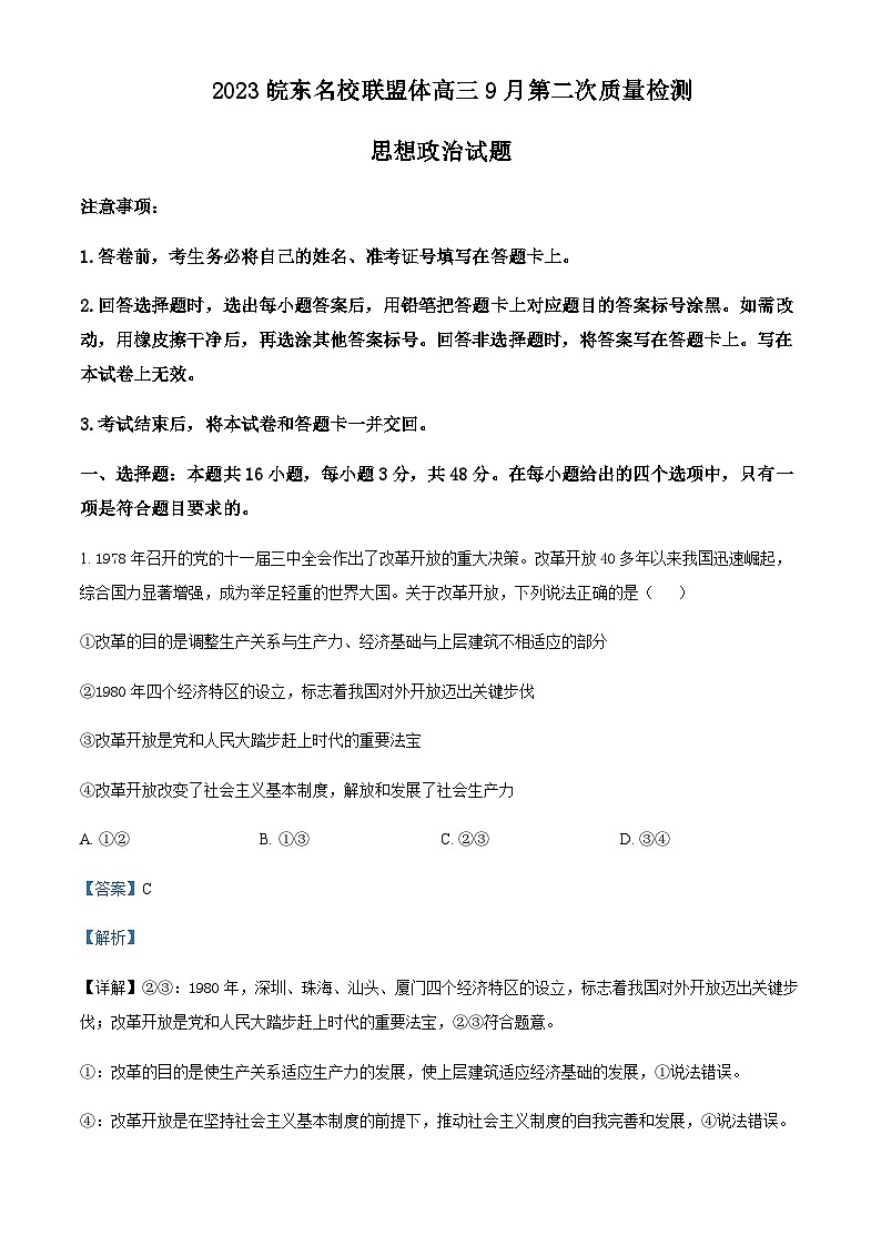 2024届安徽省皖东名校联盟体高三上学期9月第二次质量检测政治试题Word版含解析01