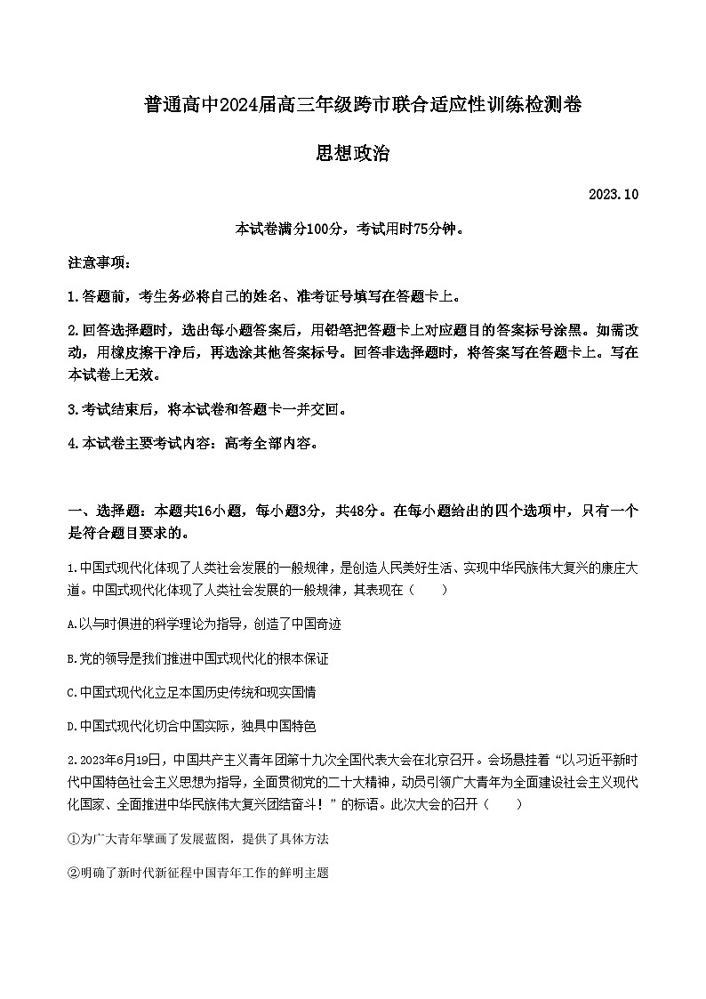 2024届广西南宁第二中学高三10月联合模拟检测卷政治试题含答案01
