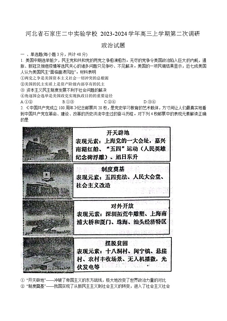 2024届河北省石家庄二中实验学校高三上学期第二次调研政治试卷含答案01