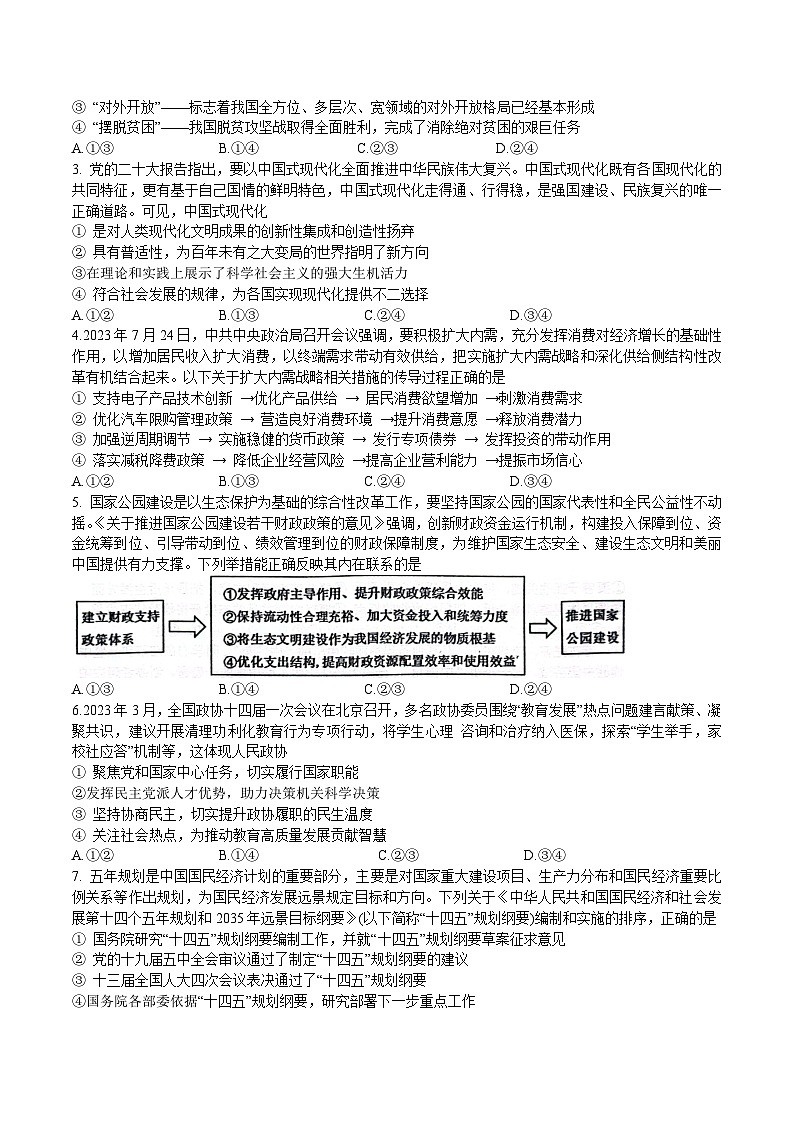 2024届河北省石家庄二中实验学校高三上学期第二次调研政治试卷含答案02