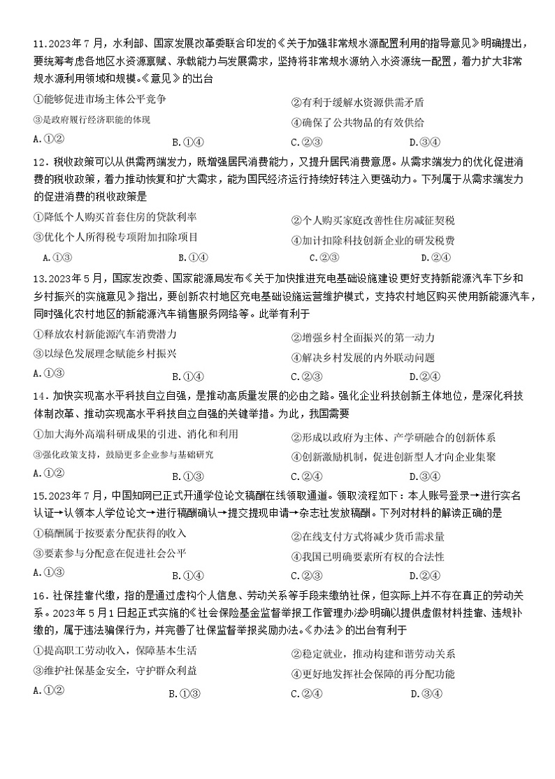 2024届河南省高三上学期9月质量监测政治试卷含答案03