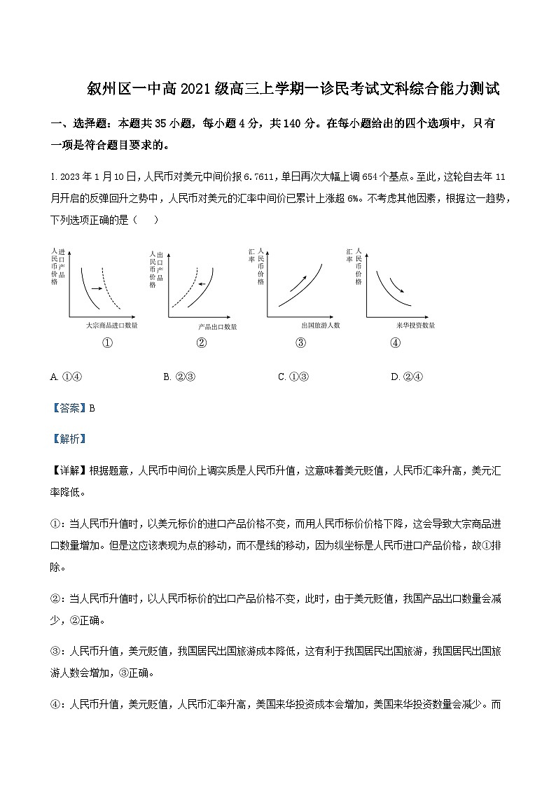 2024届四川省宜宾市叙州区第一中学高三上学期一诊模拟考试文综政治试题Word版含解析01