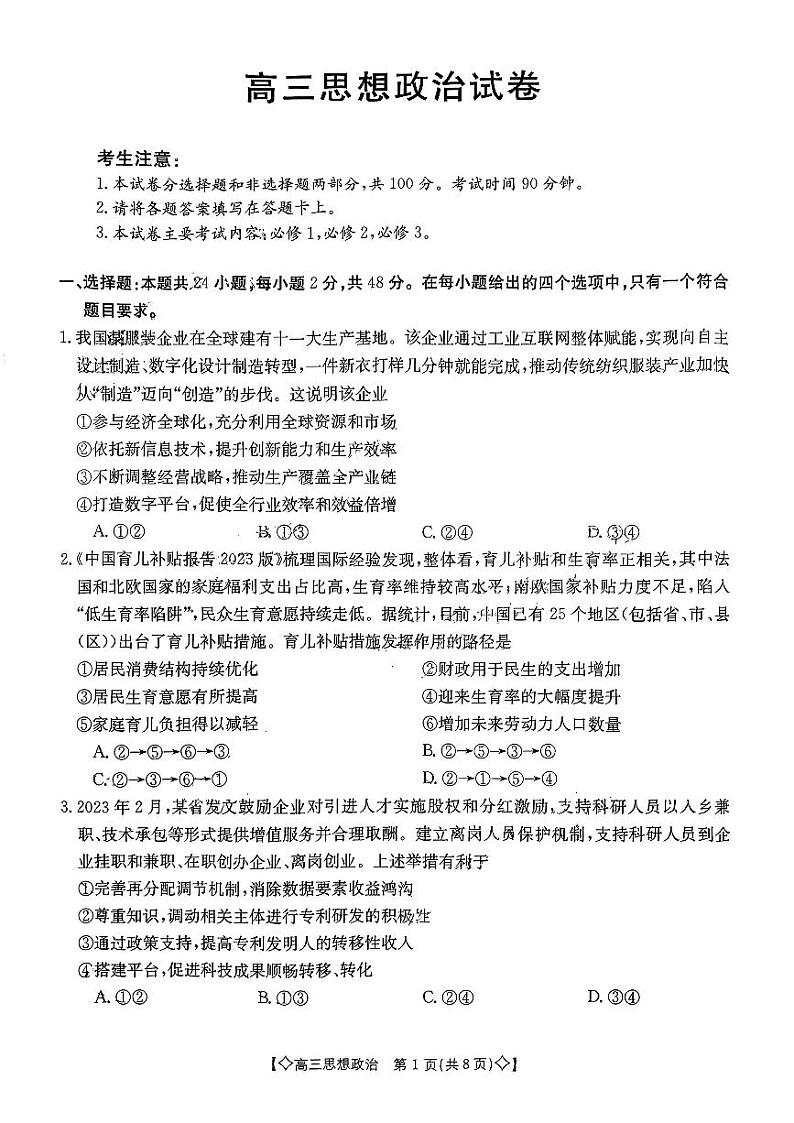 陕西省西安市部分学校2023-2024学年高三上学期12月月考政治试题第1页