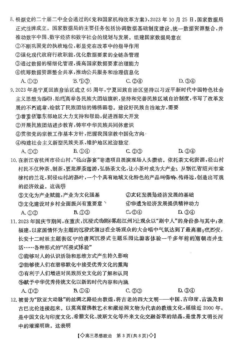 陕西省西安市部分学校2023-2024学年高三上学期12月月考政治试题第3页