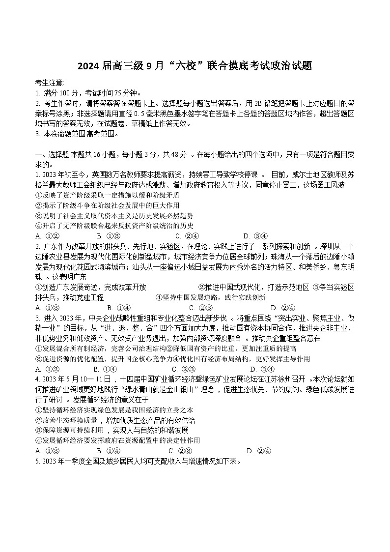 2024届广东省六校高三上学期9月联合摸底考试政治试卷含答案01
