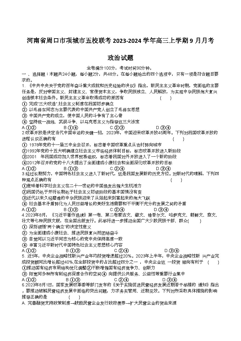 2024届河南省周口市项城市五校联考高三上学期9月月考政治试卷含答案01