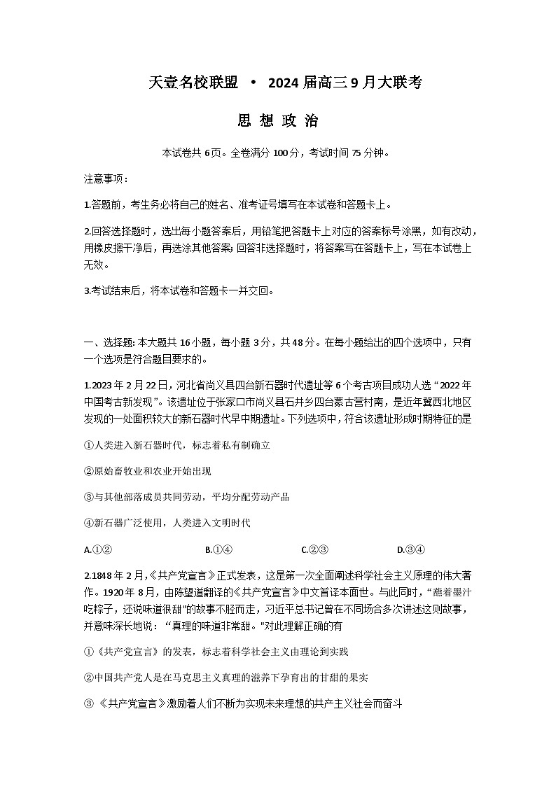 2024湖南省天壹名校联盟高三上学期9月大联考政治试题第1页