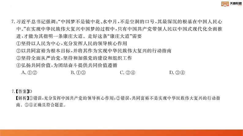 2024湖南省天壹名校联盟高三上学期9月大联考政治答案第8页