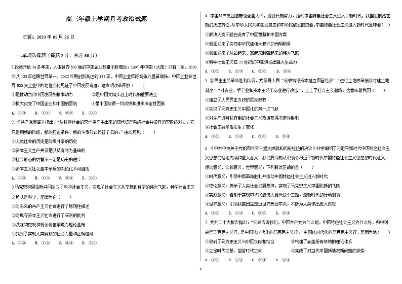 2024届吉林省长春市第二实验中学高三上学期9月月考政治试卷含答案01